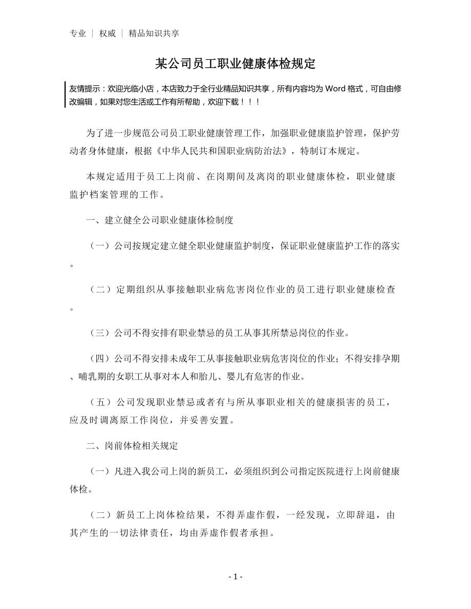 某公司员工职业健康体检规定.docx_第1页