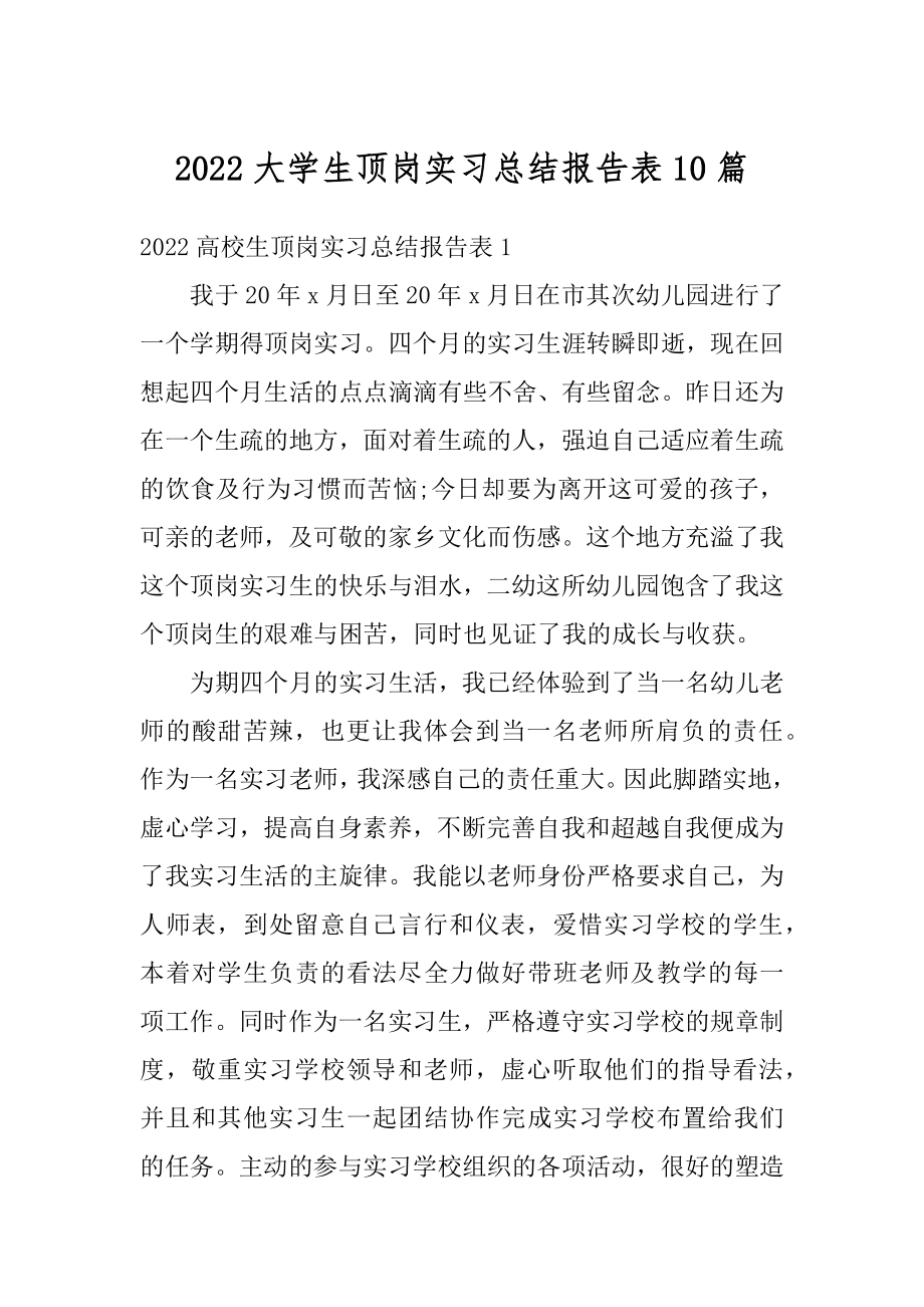 2022大学生顶岗实习总结报告表10篇例文.docx_第1页