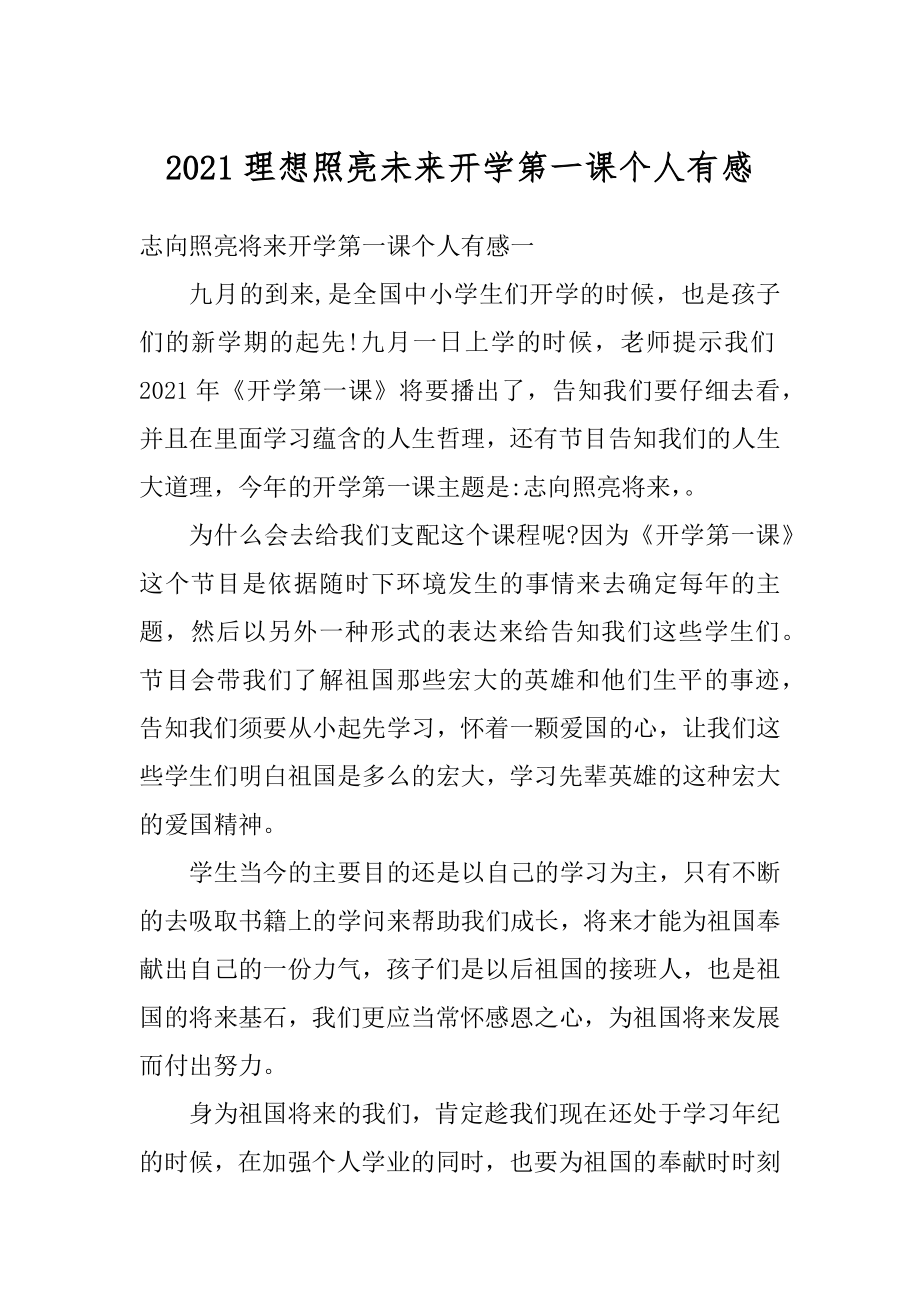 2021理想照亮未来开学第一课个人有感范例.docx_第1页