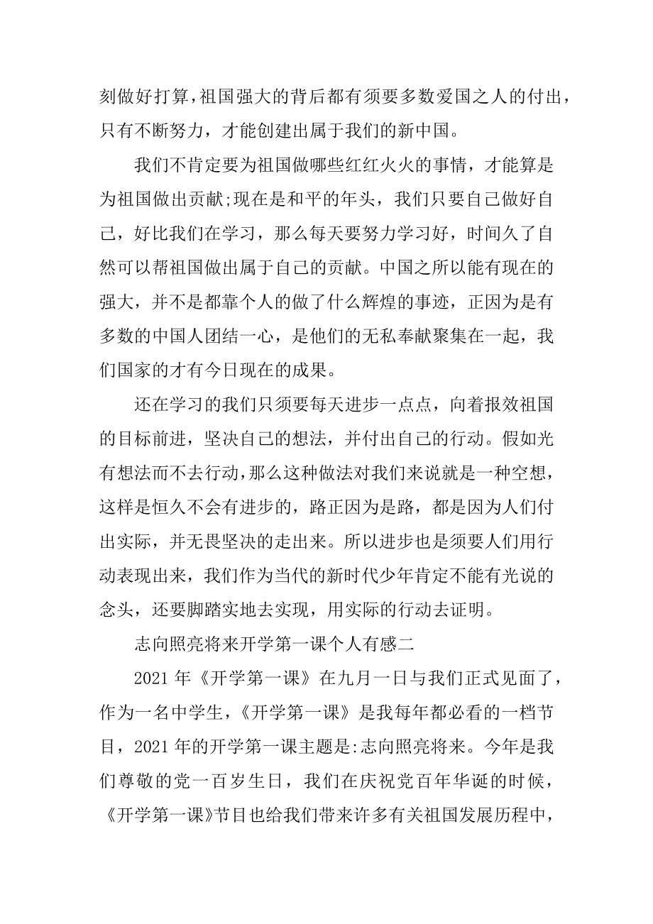 2021理想照亮未来开学第一课个人有感范例.docx_第2页