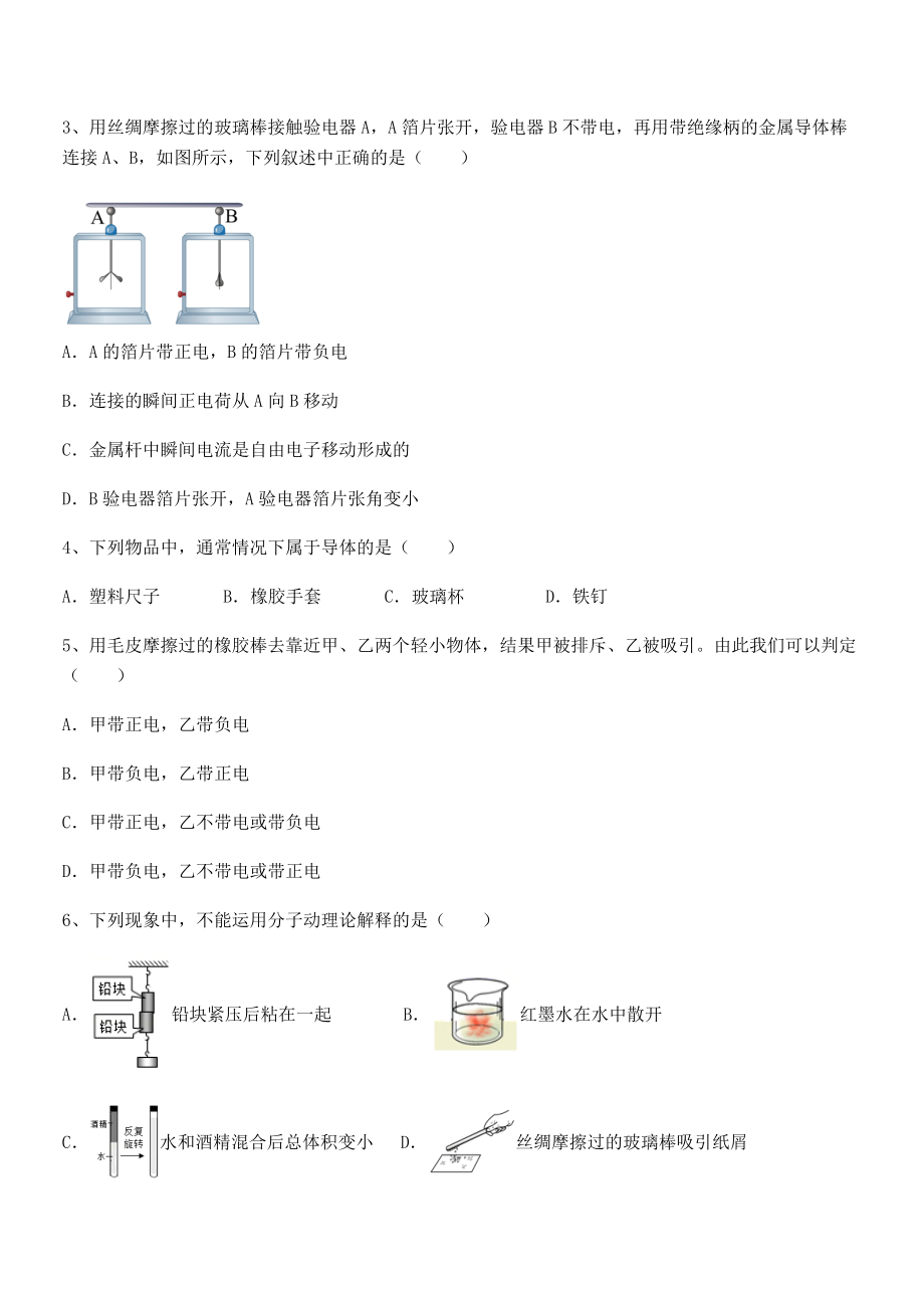 2022年苏教版八年级物理下册第七章从粒子到宇宙章节测评试题(含详解).docx_第2页