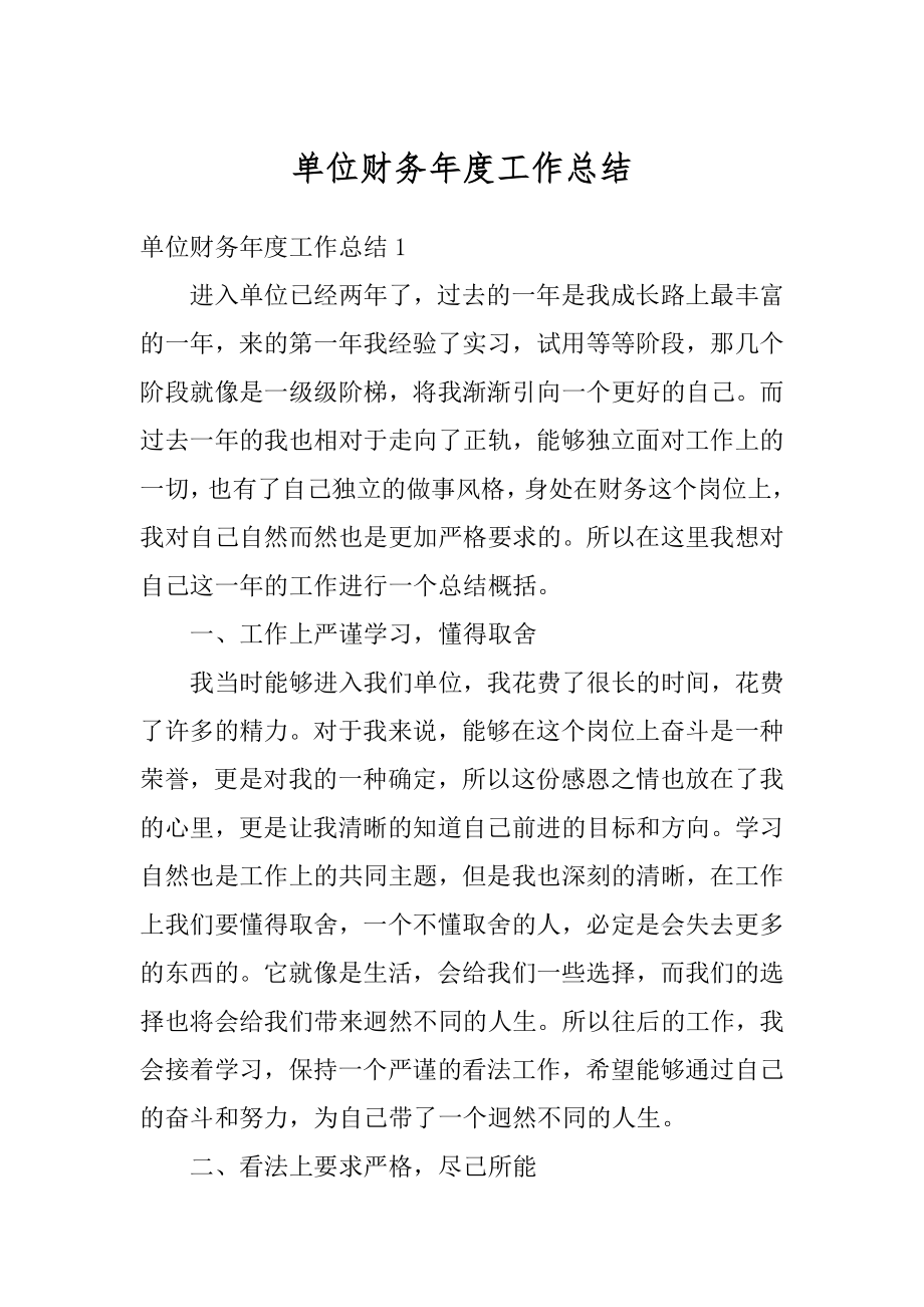 单位财务年度工作总结精选.docx_第1页