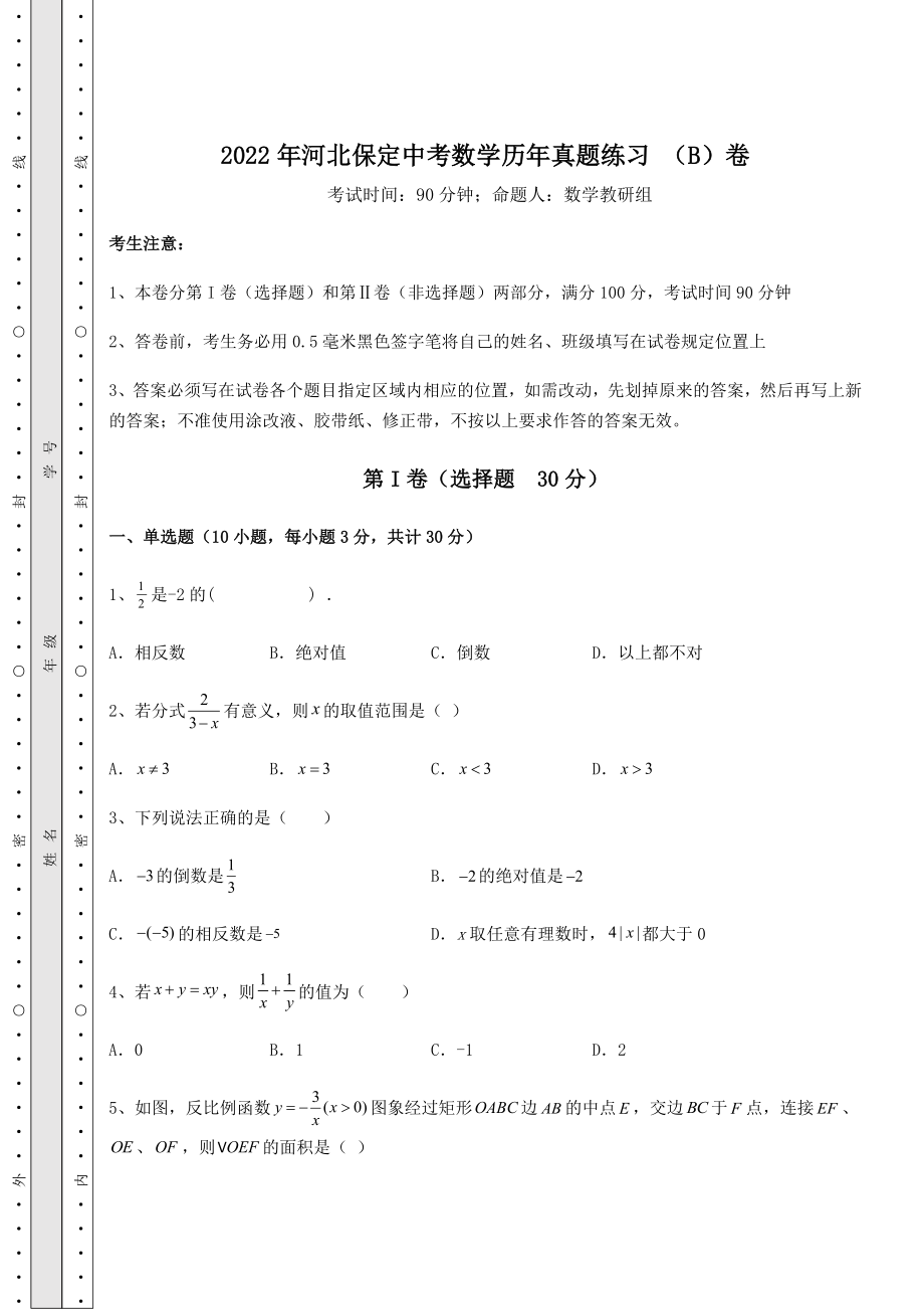 中考数学2022年河北保定中考数学历年真题练习-(B)卷(含答案解析).docx_第1页