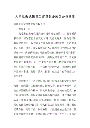 大学生面试销售工作自我介绍3分钟5篇范文.docx