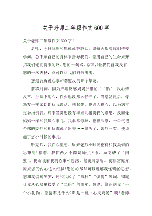 关于老师二年级作文600字精选.docx