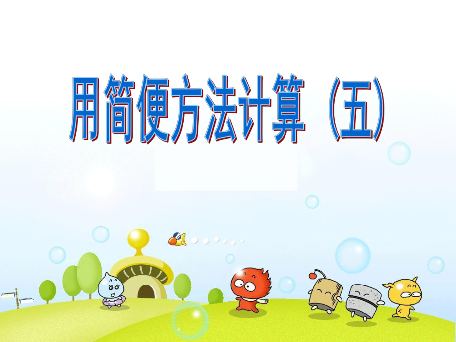 简便算法中的错例.ppt_第1页