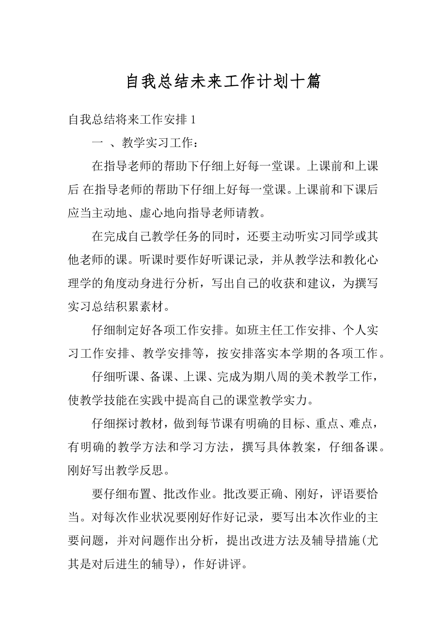 自我总结未来工作计划十篇精选.docx_第1页