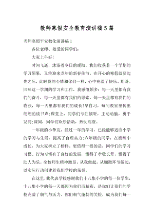 教师寒假安全教育演讲稿5篇最新.docx