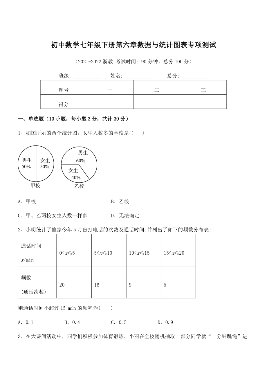 2022年最新浙教版初中数学七年级下册第六章数据与统计图表专项测试练习题(无超纲).docx_第1页