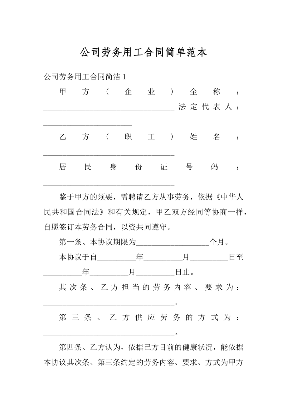 公司劳务用工合同简单范本精选.docx_第1页