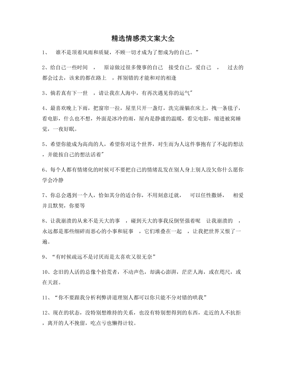 情感文案：情感感情类文案(百条合集)朋友圈精选文案.docx_第1页