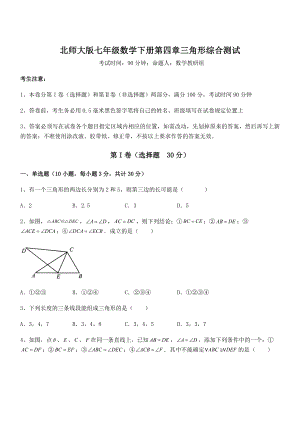 考点解析：北师大版七年级数学下册第四章三角形综合测试试题.docx