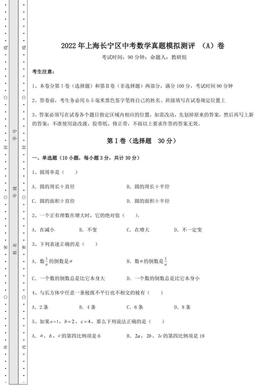 中考强化训练2022年上海长宁区中考数学真题模拟测评-(A)卷(含答案及解析).docx_第1页