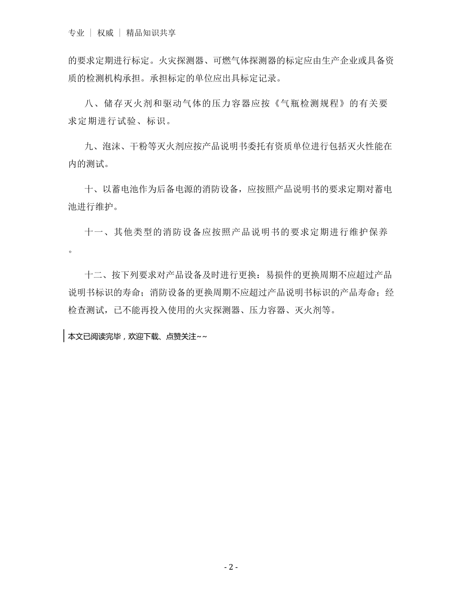 消防设施维修、保养制度.docx_第2页