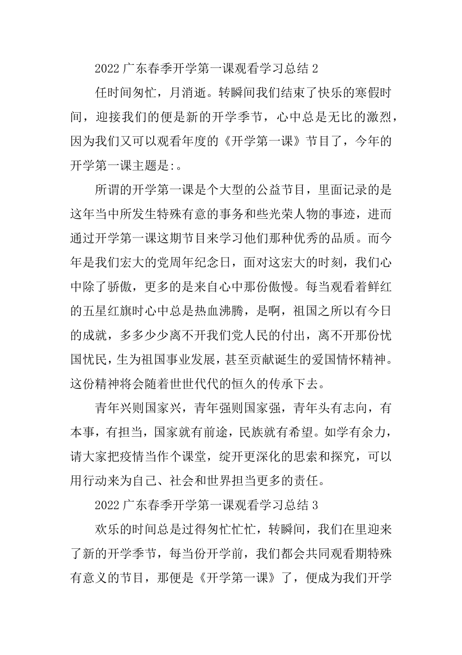 2022广东春季开学第一课观看学习总结10篇优质.docx_第2页