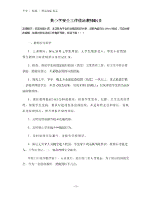 某小学安全工作值班教师职责.docx