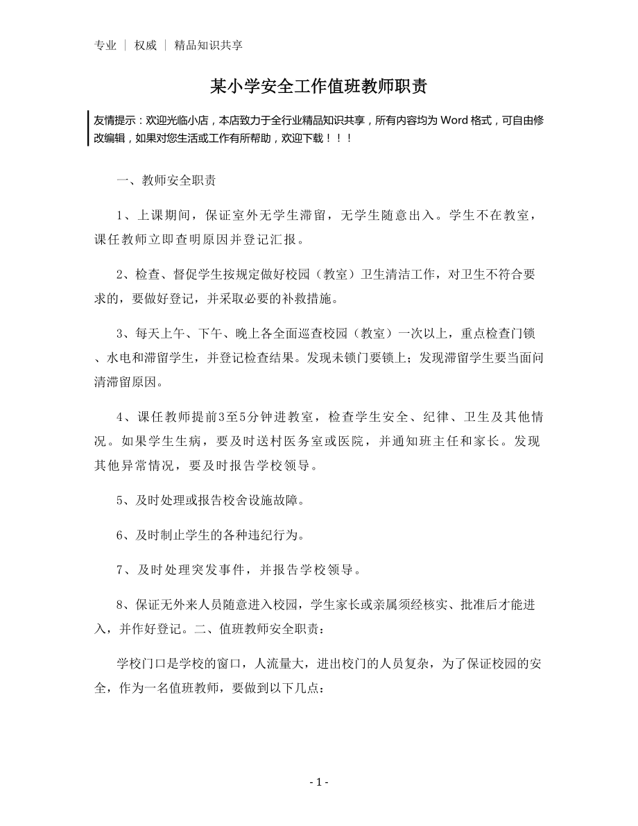 某小学安全工作值班教师职责.docx_第1页