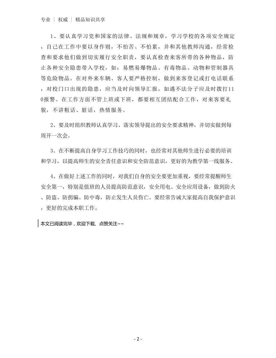 某小学安全工作值班教师职责.docx_第2页