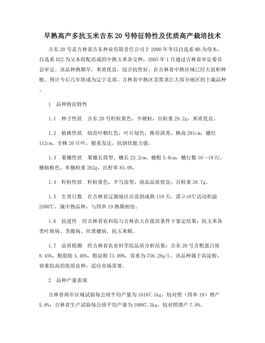 早熟高产多抗玉米吉东20号特征特性及优质高产栽培技术.docx_第1页