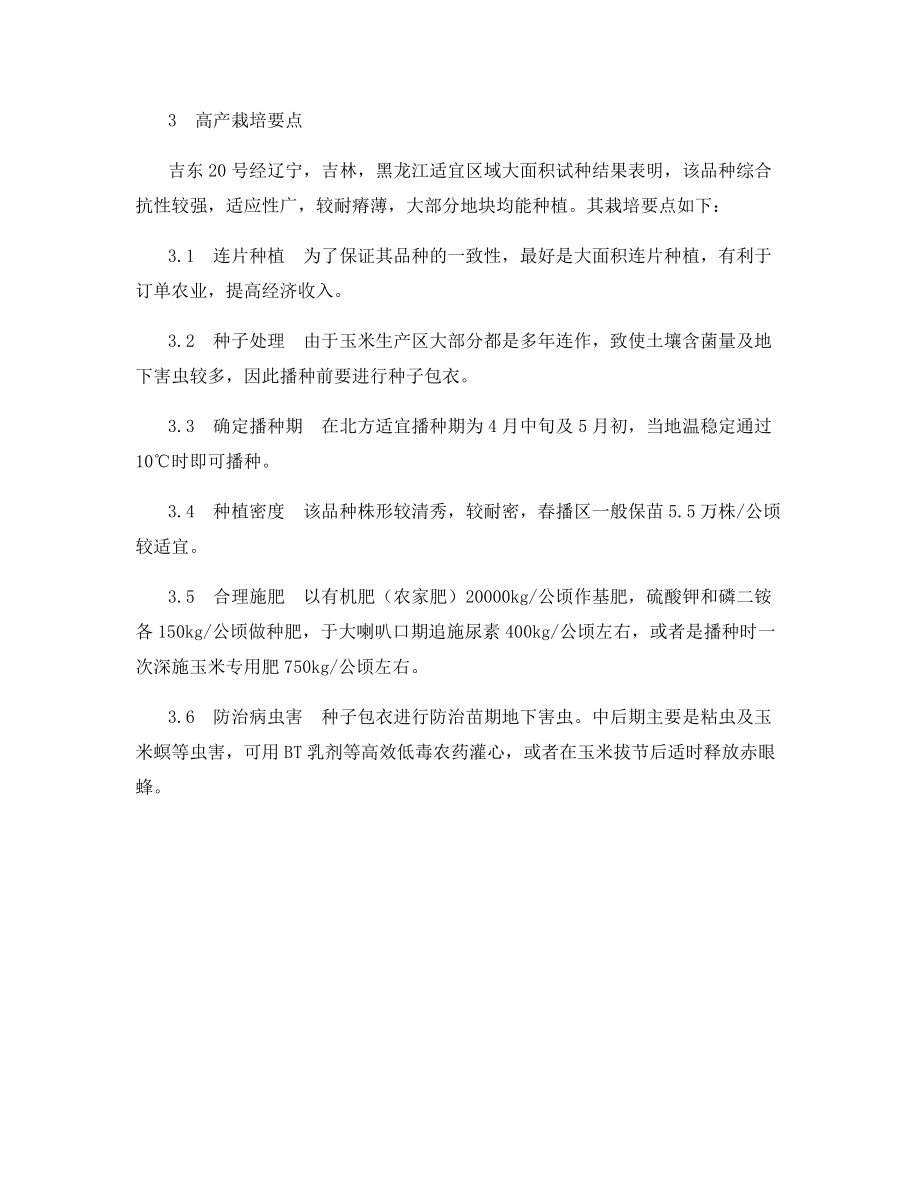 早熟高产多抗玉米吉东20号特征特性及优质高产栽培技术.docx_第2页