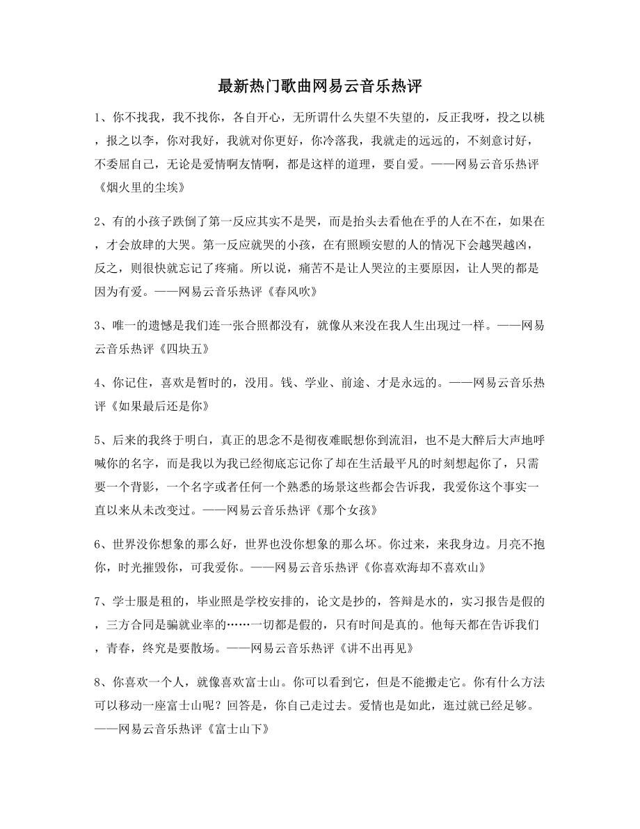 【名歌热评】热门歌曲名歌热评(合集).docx_第1页