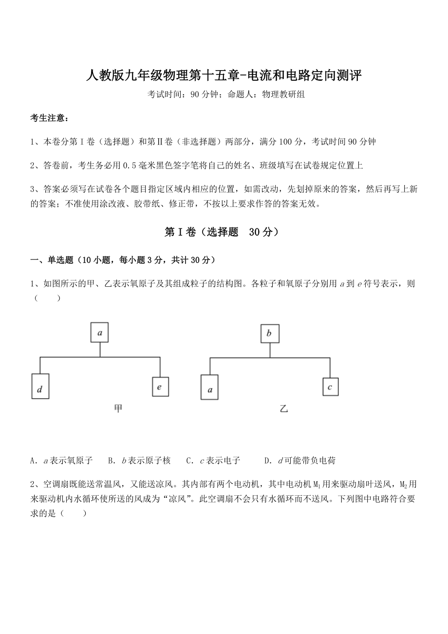 精品解析2022年人教版九年级物理第十五章-电流和电路定向测评试卷(无超纲带解析).docx_第1页