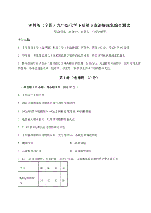 2022年最新精品解析沪教版(全国)九年级化学下册第6章溶解现象综合测试试题(含详解).docx