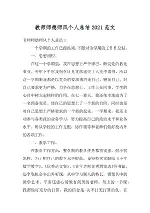 教师师德师风个人总结2021范文优质.docx