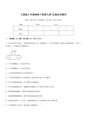 人教版八年级物理下册第九章-压强定向测评试卷(含答案详解).docx