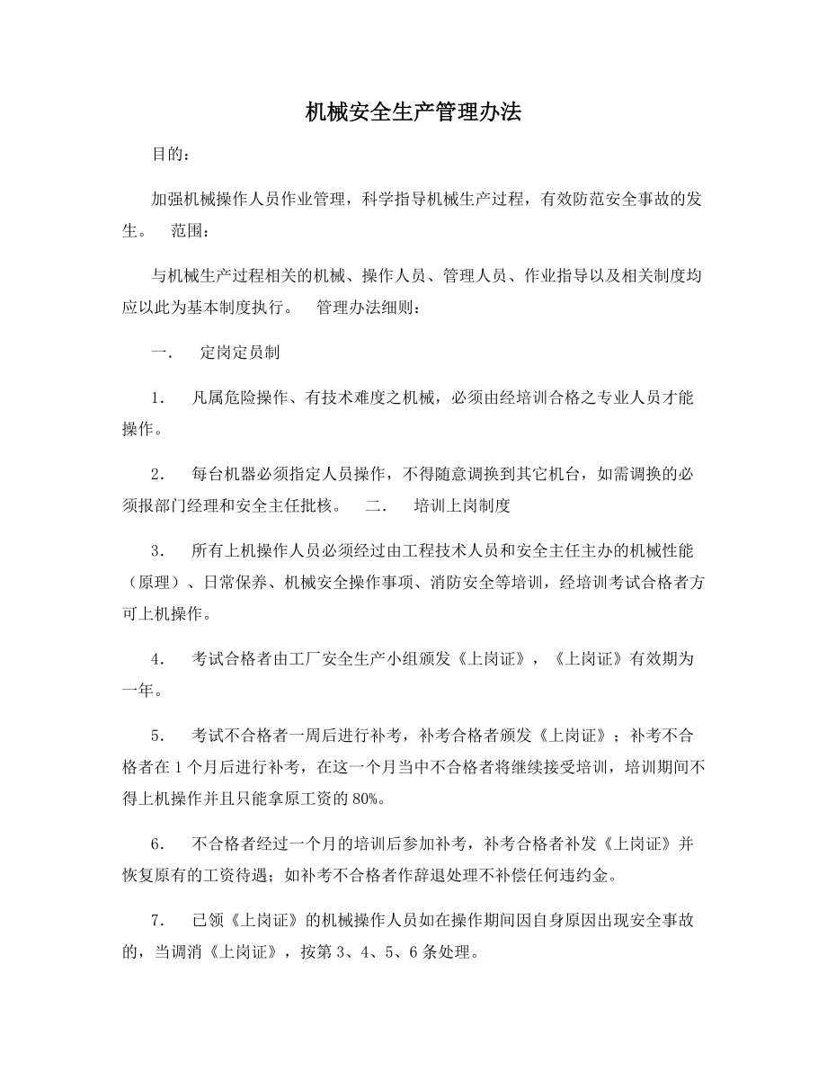 机械安全生产管理办法.docx_第1页