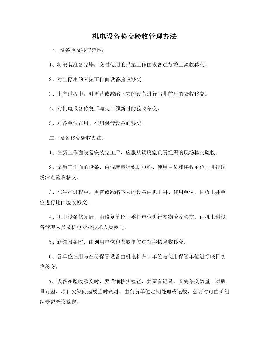 机电设备移交验收管理办法.docx_第1页