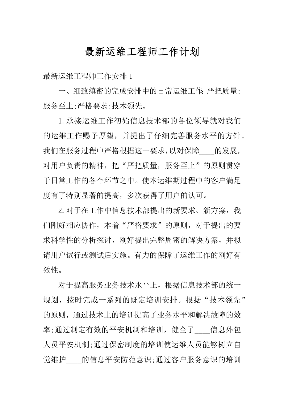 最新运维工程师工作计划精编.docx_第1页