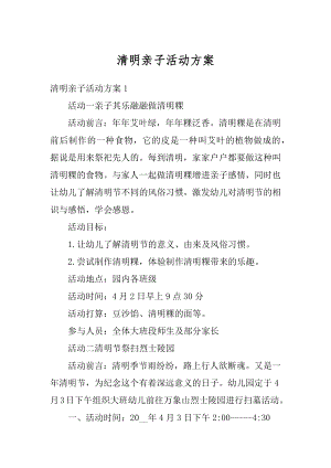 清明亲子活动方案精品.docx