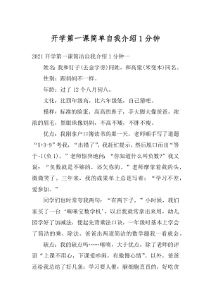 开学第一课简单自我介绍1分钟优质.docx