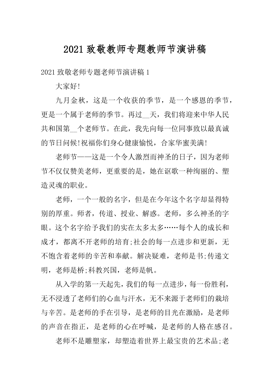 2021致敬教师专题教师节演讲稿汇总.docx_第1页