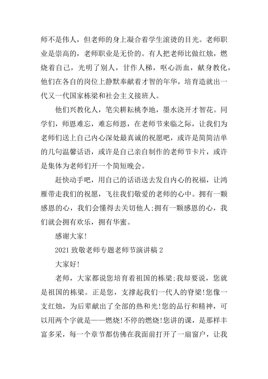 2021致敬教师专题教师节演讲稿汇总.docx_第2页