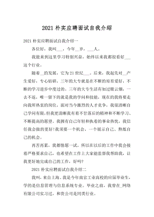 2021朴实应聘面试自我介绍汇编.docx