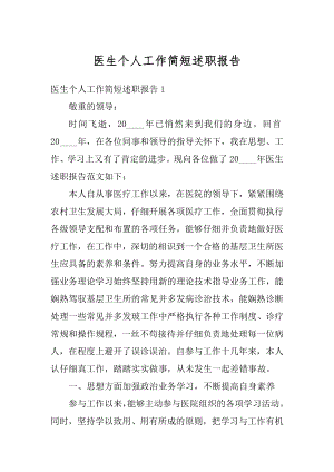 医生个人工作简短述职报告精品.docx