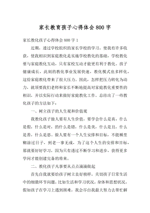 家长教育孩子心得体会800字汇编.docx