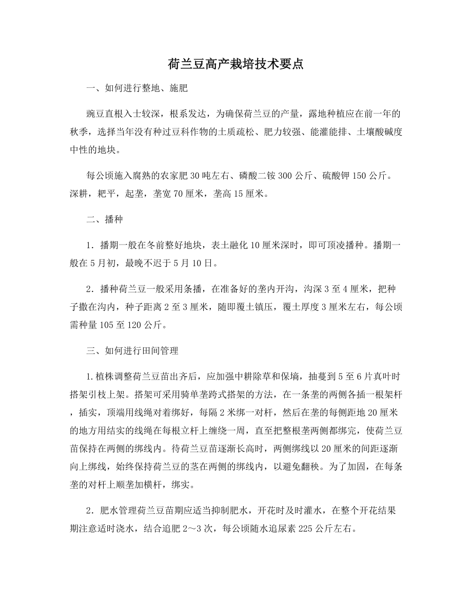 荷兰豆高产栽培技术要点.docx_第1页