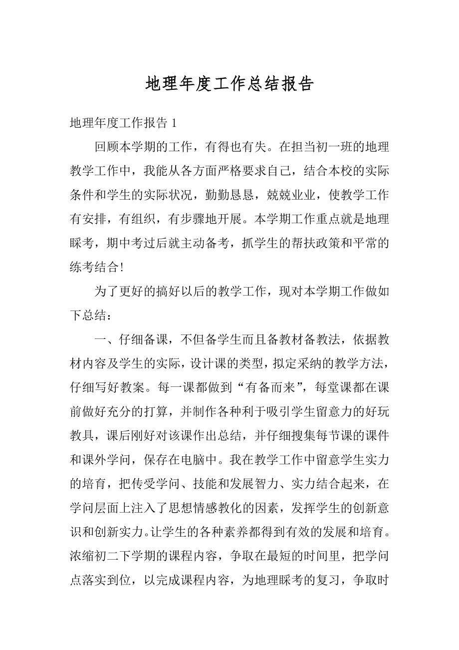 地理年度工作总结报告优质.docx_第1页