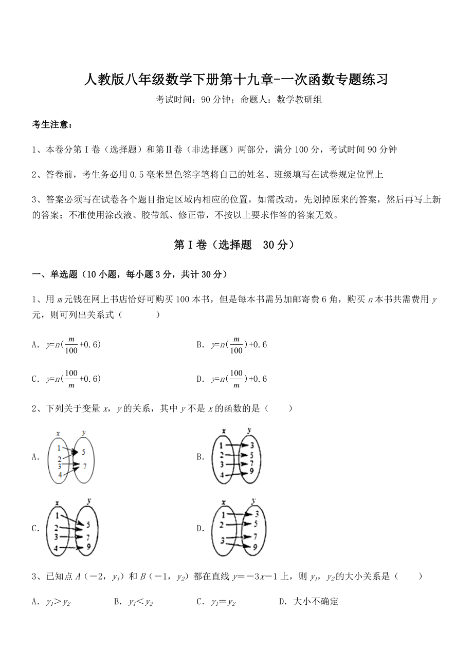 精品解析2022年人教版八年级数学下册第十九章-一次函数专题练习试题.docx_第1页