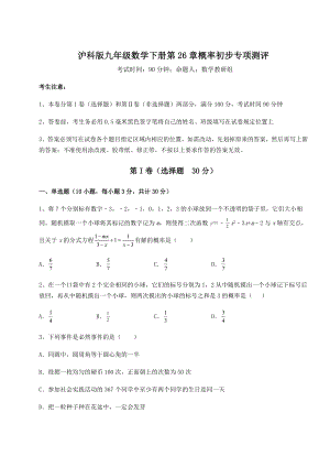 2022年沪科版九年级数学下册第26章概率初步专项测评练习题(无超纲).docx