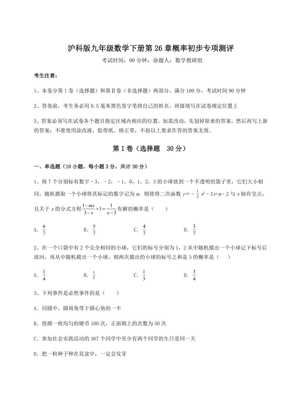 2022年沪科版九年级数学下册第26章概率初步专项测评练习题(无超纲).docx_第1页