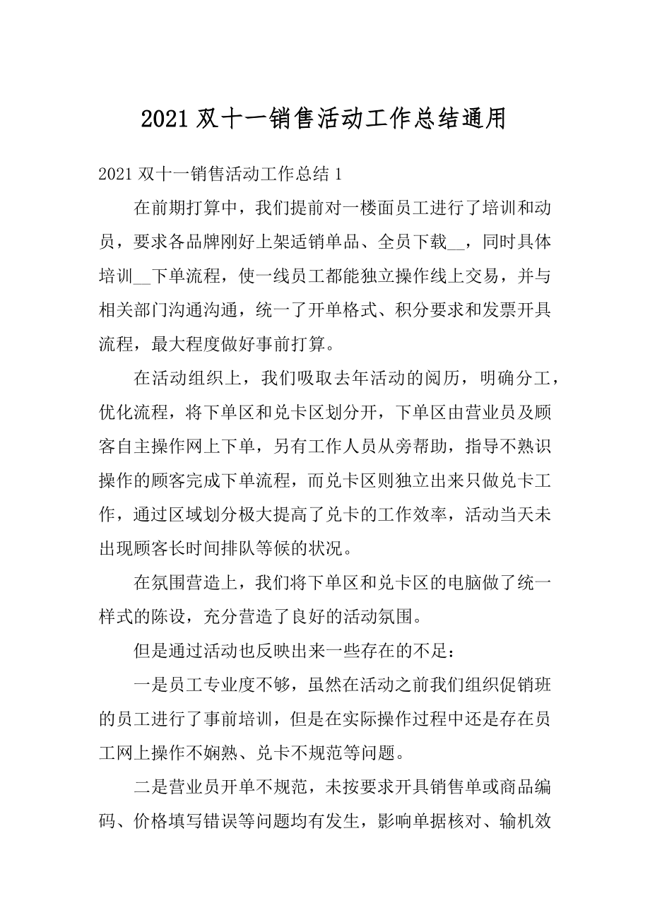 2021双十一销售活动工作总结通用范文.docx_第1页