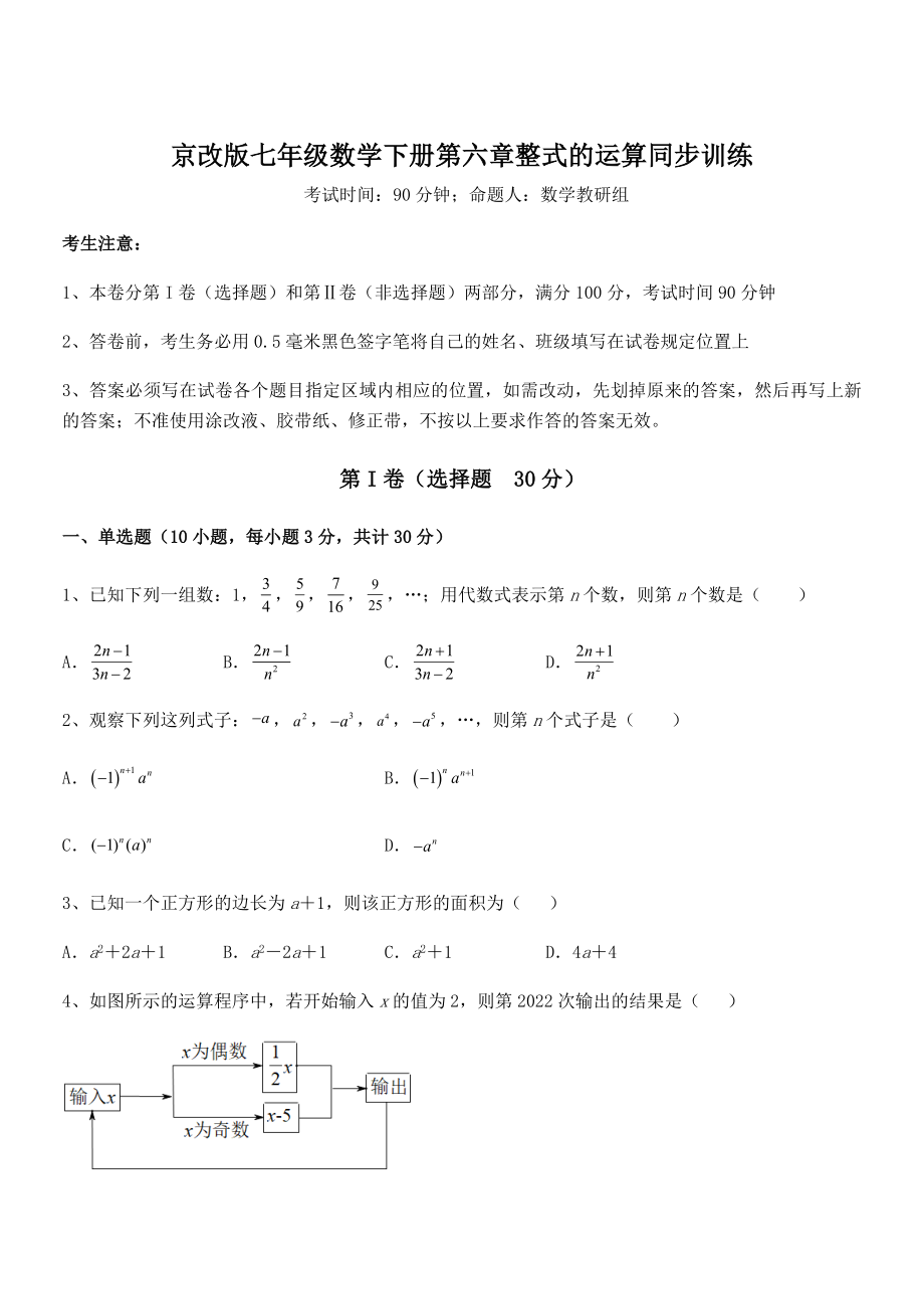 最新京改版七年级数学下册第六章整式的运算同步训练试卷(含答案详解).docx_第1页