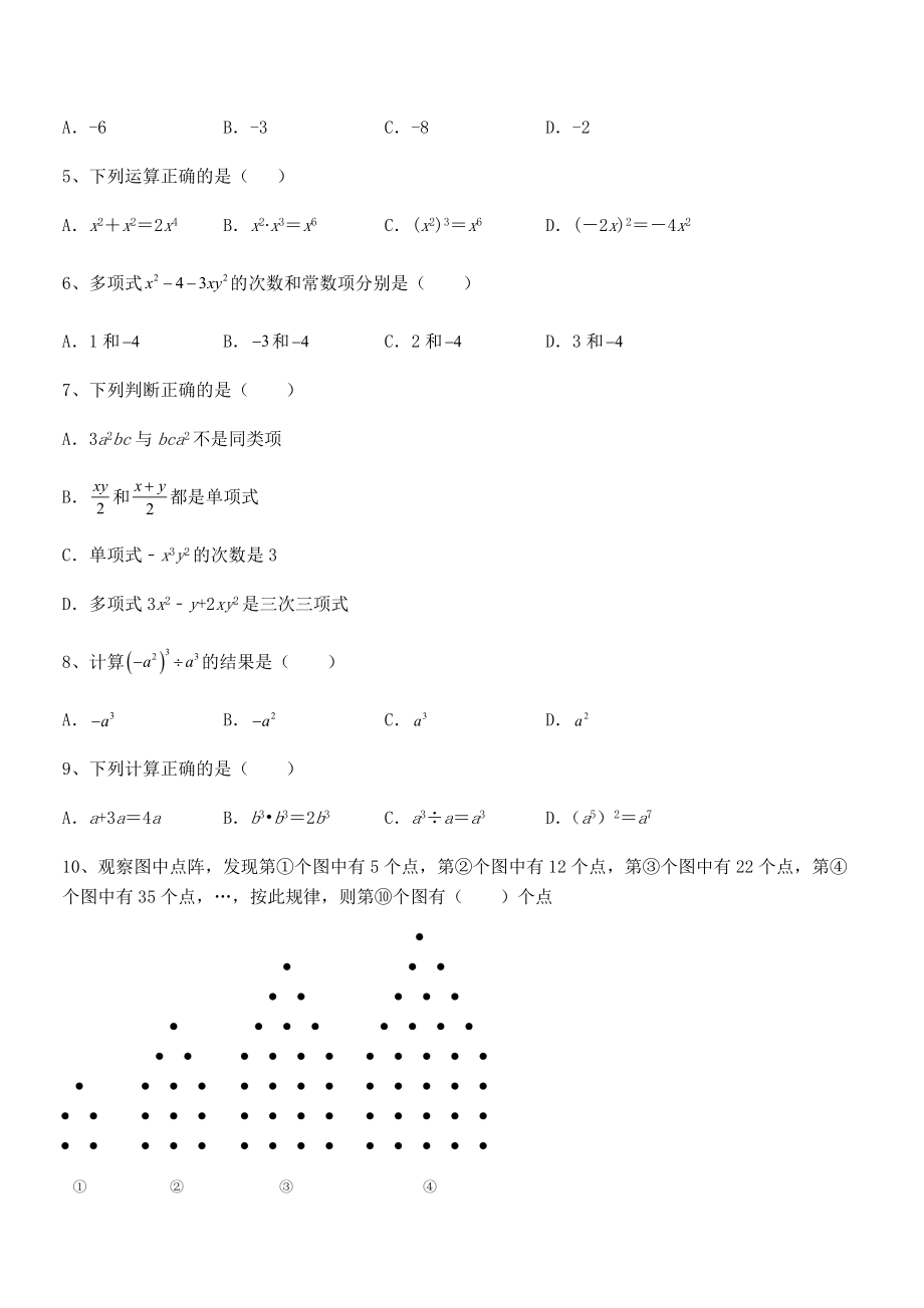 最新京改版七年级数学下册第六章整式的运算同步训练试卷(含答案详解).docx_第2页