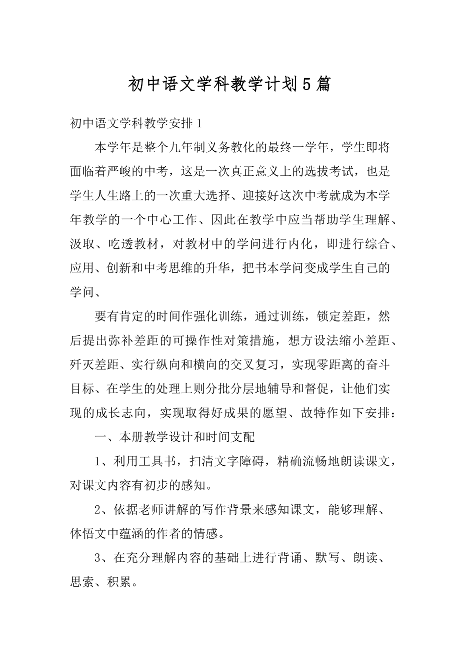 初中语文学科教学计划5篇范文.docx_第1页