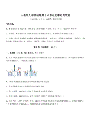 知识点详解人教版九年级物理第十八章电功率定向攻克练习题.docx