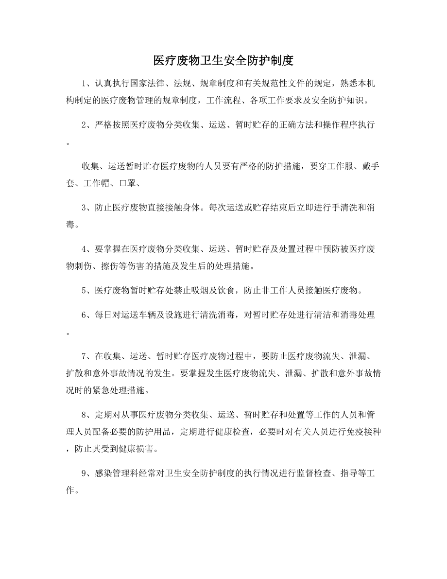 医疗废物卫生安全防护制度.docx_第1页